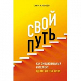 Свой путь. Как эмоциональный интеллект сделает из тебя бренд