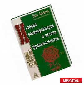 История розенкрейцеров и истоки франкмасонства