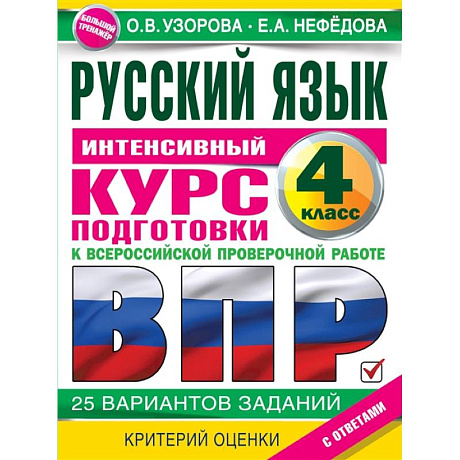 Фото Русский язык за курс начальной школы. Интенсивный курс подготовки к ВПР