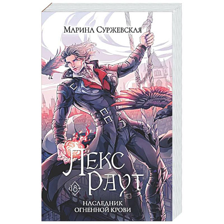 Фото Лекс Раут. Наследник огненной крови