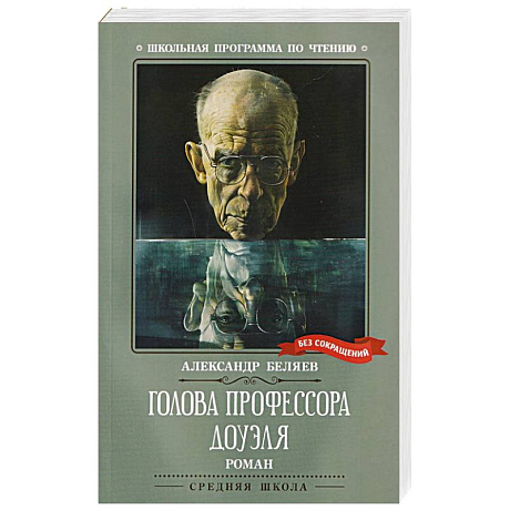 Фото Голова профессора Доуэля
