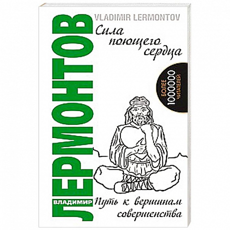 Фото Сила поющего сердца. Путь к вершинам совершенства