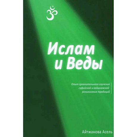 Фото Ислам и Веды: Опыт сравнительного изучения суфийской и вайшнавской религиозных традиций