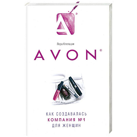 Фото Avon- Как создавалась компания №1 для женщин