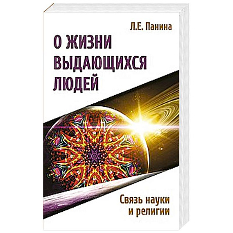 Фото О жизни выдающихся людей. Связь науки и религии