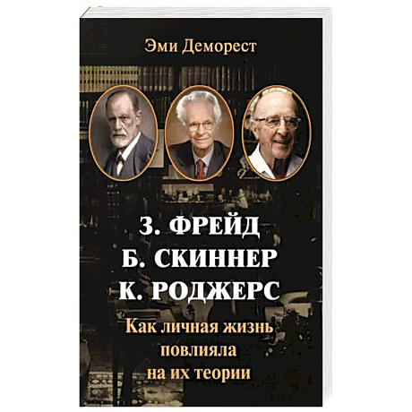 Фото Фрейд, Скинер, Роджерс. Как личная жизнь повлияла на их теории