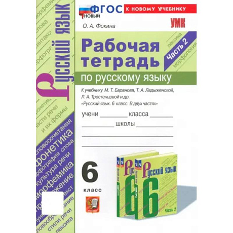 Фото Русский язык. 6 класс. Рабочая тетрадь к учебнику М. Т. Баранова и др. Часть 2. ФГОС