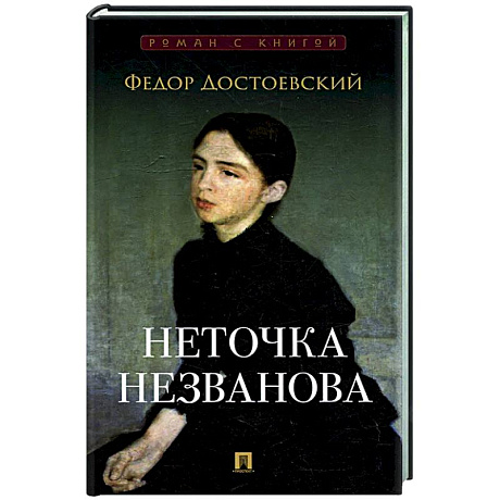 Фото Неточка Незванова