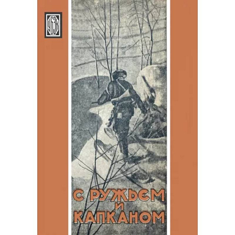 Изображение С ружьем и капканом. Сборник охотничьих очерков Фото С ружьем и капканом. Сборник охотничьих очерков
