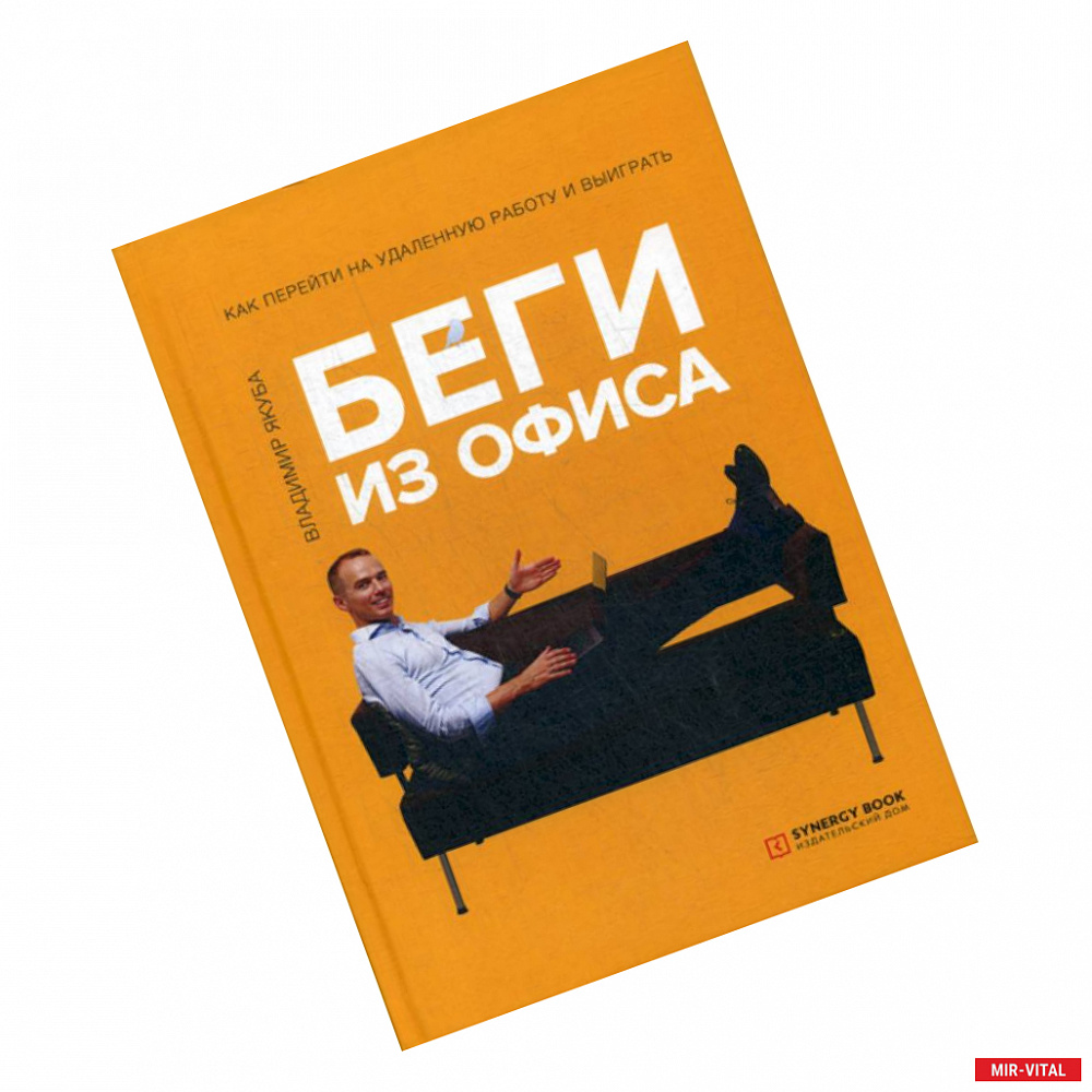 Фото Беги из офиса. Как перейти на удаленную работу и выиграть