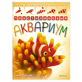 Пластилиновый аквариум. Лепим из плавающего пластилина  