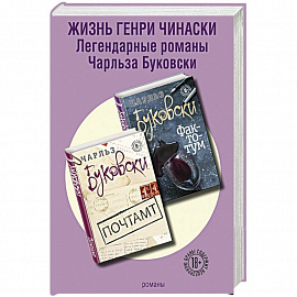 Жизнь Генри Чинаски (комплект из 2 книг)