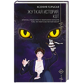 Жуткая история. Кот