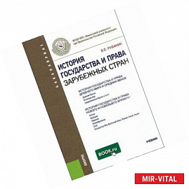 История государства и права зарубежных стран. Учебник