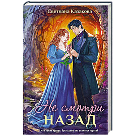 Не смотри назад