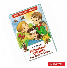 Волшебное слово. Рассказы и сказки