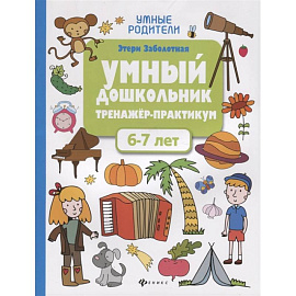 Умный дошкольник. 6-7 лет: тренажер-практикум