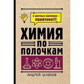 Химия по полочкам