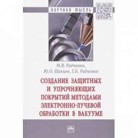 Создание защитных и упрочняющих покрытий методами электронно-лучевой обработки в вакууме