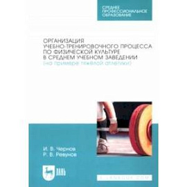 Организация учебно-тренировочного процесса по физической культуре в среднем учебном заведении