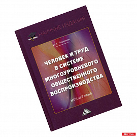 Человек и труд в системе многоуровневого общественного воспроизводства