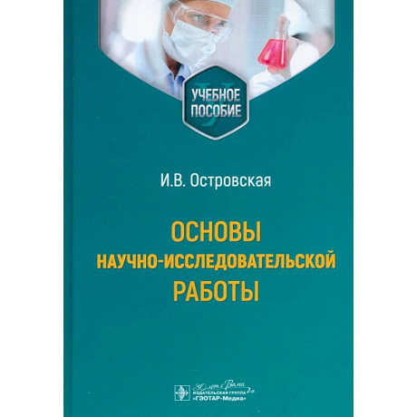 Фото Основы научно-исследовательской работы