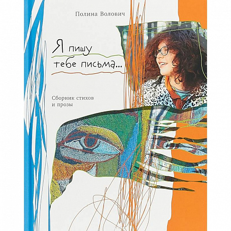 Фото Я пишу тебе письма…