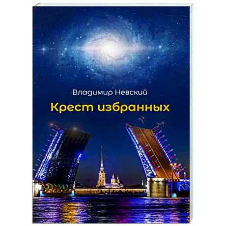 Фото Крест избранных