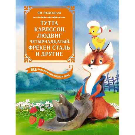 Фото Тутта Карлссон, Людвиг четырнадцатый, фрекен Сталь и другие. Все приключения в одной книге