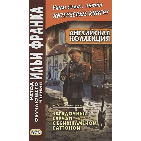 Фото Английская коллекция. Ф. Скотт Фицджеральд. Загадочный случай с Бенджаменом Баттоном