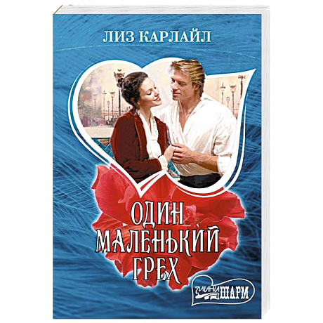 Фото Один маленький грех