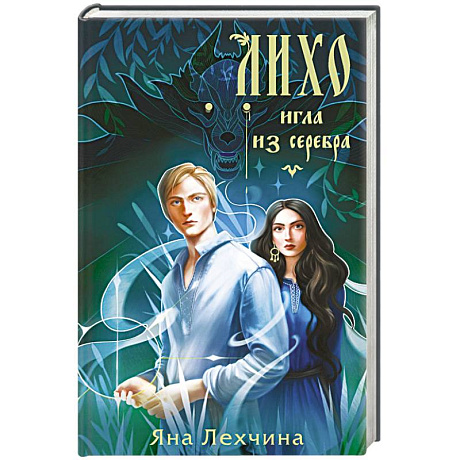 Фото Лихо. Игла из серебра