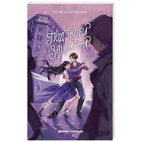 Фото Под твоей защитой