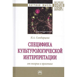 Специфика культурологической интерпретации: от теории к практике: Монография