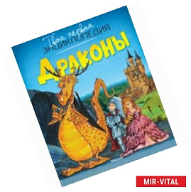 Драконы