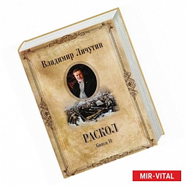 Раскол. Роман в 3-х кн. Кн.2. Крестный путь