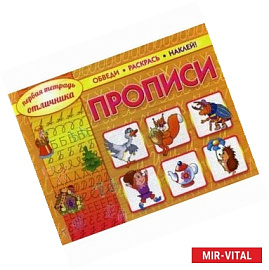 Первая тетрадь отличника: обведи, раскрась, наклей!.