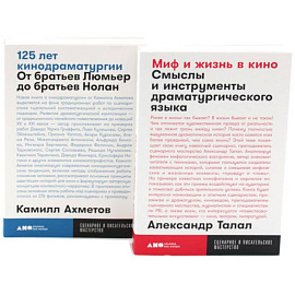 Миф и жизнь в кино. 125 лет кинодраматургии (комплект из 2-х книг)
