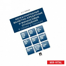 Международные валютно-кредитные и финансовые отношения: в схемах и таблицах. Учебное пособие