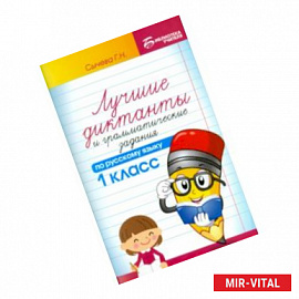 Лучшие диктанты и грамматические задания по русскому языку. 1 класс. Учебное пособие