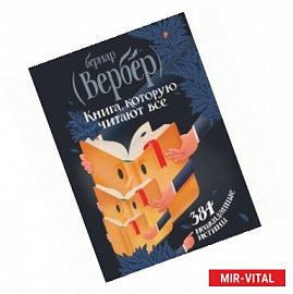 Книга, которую читают все. 384 неожиданные истины
