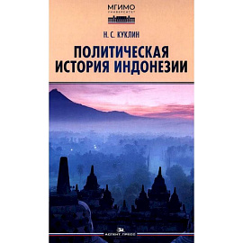 Политическая история Индонезии: Учебник для вузов