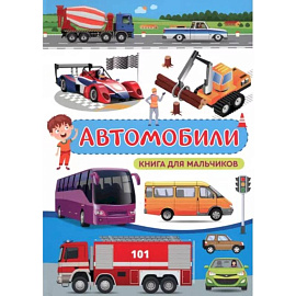 Автомобили. Книга для мальчиков