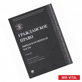 Гражданское право. Общая и особенная части. Учебник