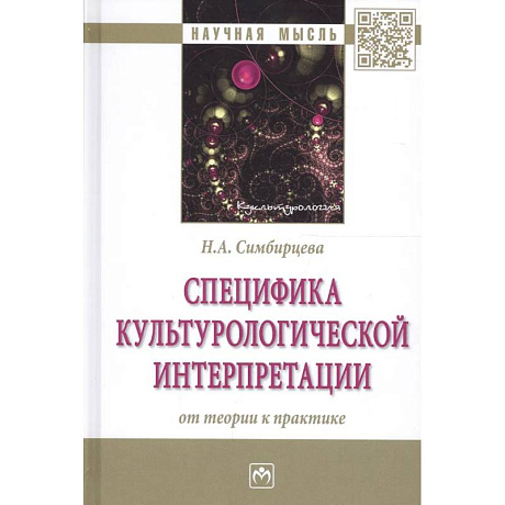 Фото Специфика культурологической интерпретации: от теории к практике: Монография