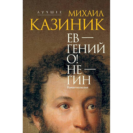 Фото Ев - гений О! Не - гин: роман-иллюзия