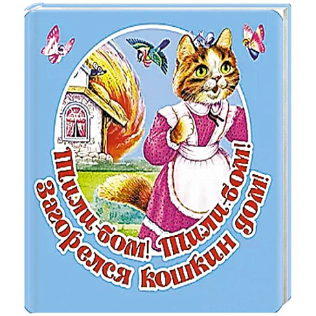 Фото Тили-бом! Тили-бом! Загорелся кошкин дом!