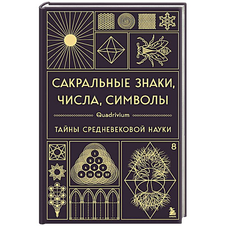 Фото Сакральные знаки, числа, символы. Квадривиум. Тайны средневековой науки