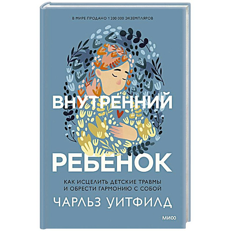 Фото Внутренний ребенок. Как исцелить детские травмы и обрести гармонию с собой