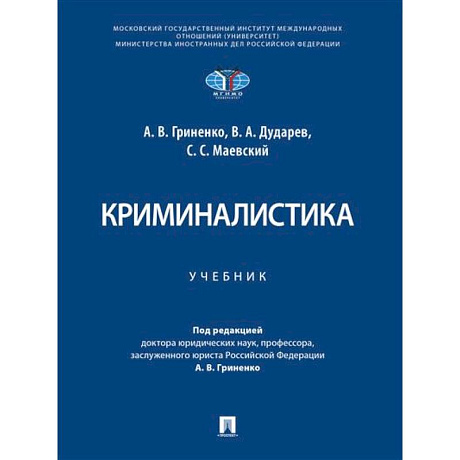 Фото Криминалистика. Учебник